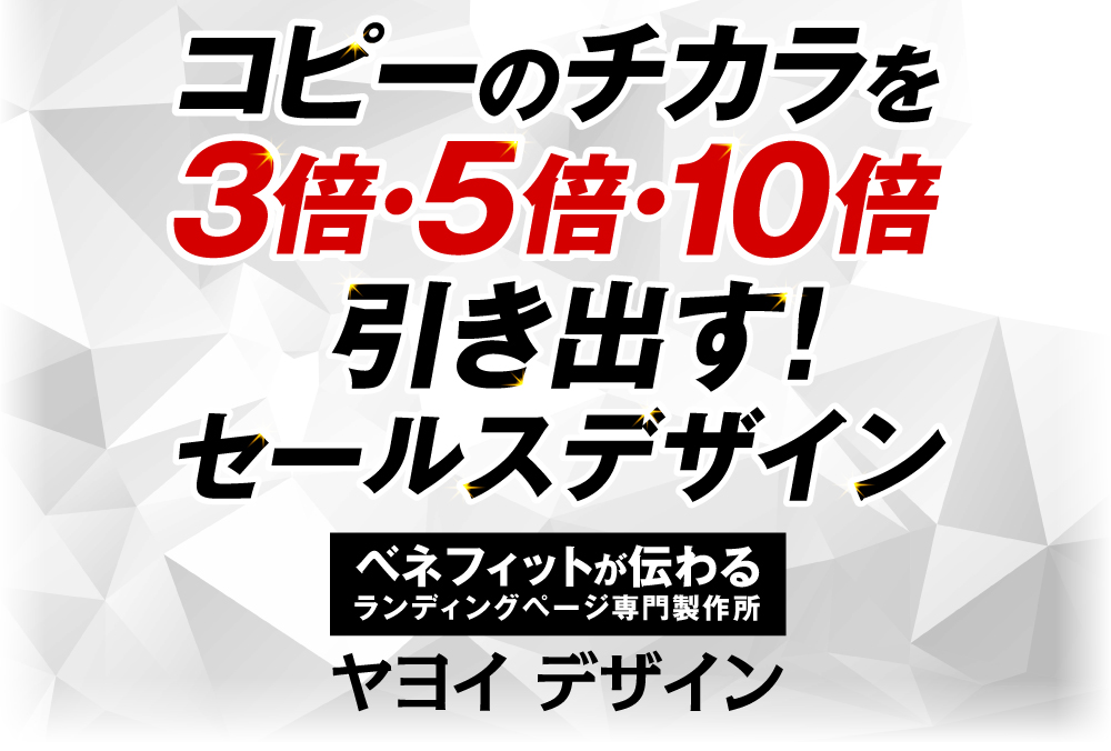 コピーのチカラを3倍・5倍・10倍引き出す！セールスデザイン