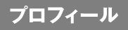 プロフィール
