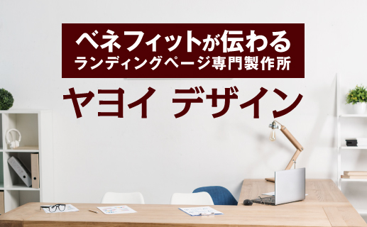 ベネフィットが伝わるランディングページ専門製作所　ヤヨイデザイン
