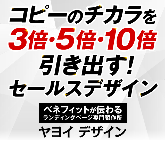 コピーのチカラを3倍・5倍・10倍引き出す！セールスデザイン